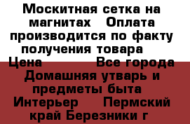 Москитная сетка на магнитах ( Оплата производится по факту получения товара ) › Цена ­ 1 290 - Все города Домашняя утварь и предметы быта » Интерьер   . Пермский край,Березники г.